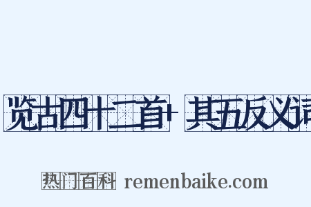 览古四十二首+其五反义词是什么意思的图片